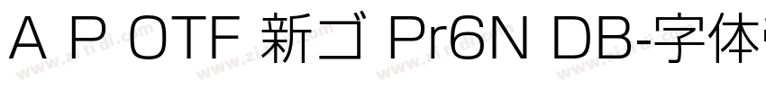A P OTF 新ゴ Pr6N DB字体转换